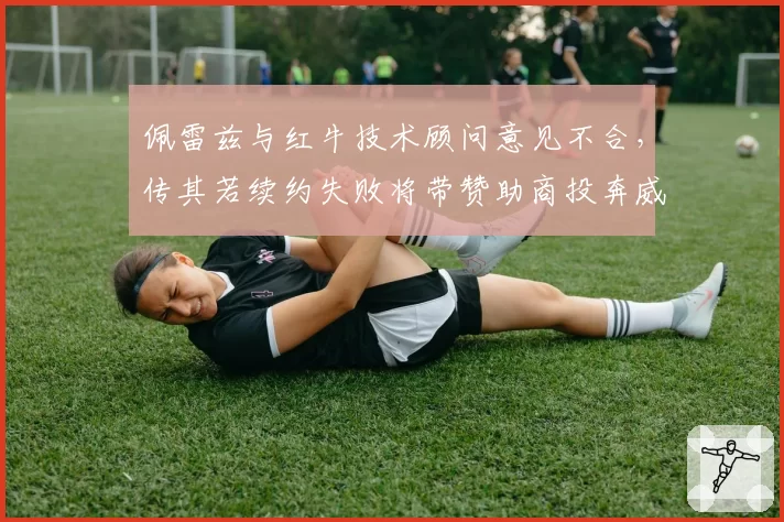 佩雷兹与红牛技术顾问意见不合，传其若续约失败将带赞助商投奔威廉姆斯