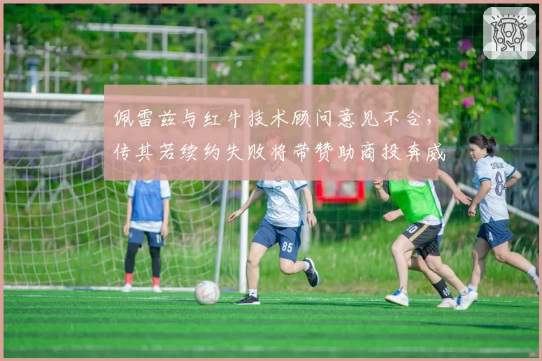佩雷兹与红牛技术顾问意见不合，传其若续约失败将带赞助商投奔威廉姆斯