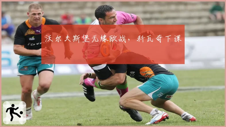 沃尔夫斯堡无缘欧战，科瓦奇下课