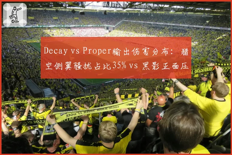 Decay vs Proper输出伤害分布：猎空侧翼骚扰占比35% vs 黑影正面压制占比48%