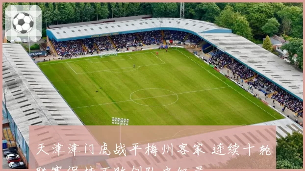 天津津门虎战平梅州客家 连续十轮联赛保持不败创队史纪录