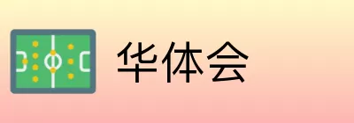 华体会 Logo